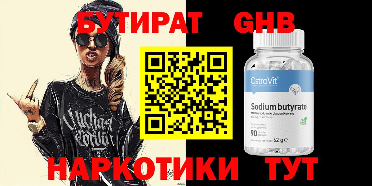 Бутират 1.4BDO Светлоград