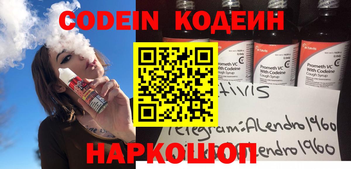 Кодеин Purple Drank Светлоград