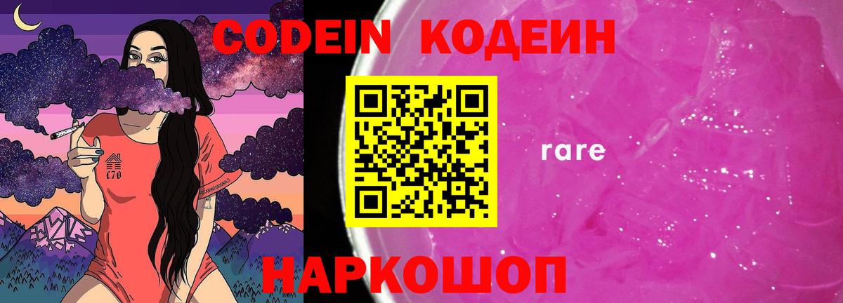 Codein Purple Drank  Кодеиновый сироп Lean напиток Lean (лин)  Светлоград  Вход с VPN 